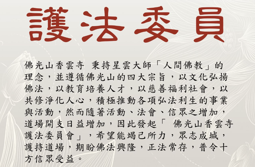 佛光山香雲寺護法委員