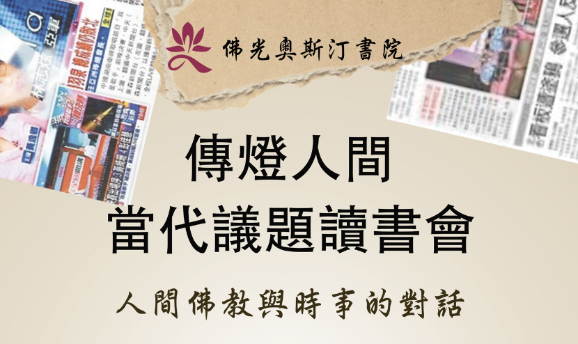 佛光奧斯汀書院傳燈人間當代議題讀書會