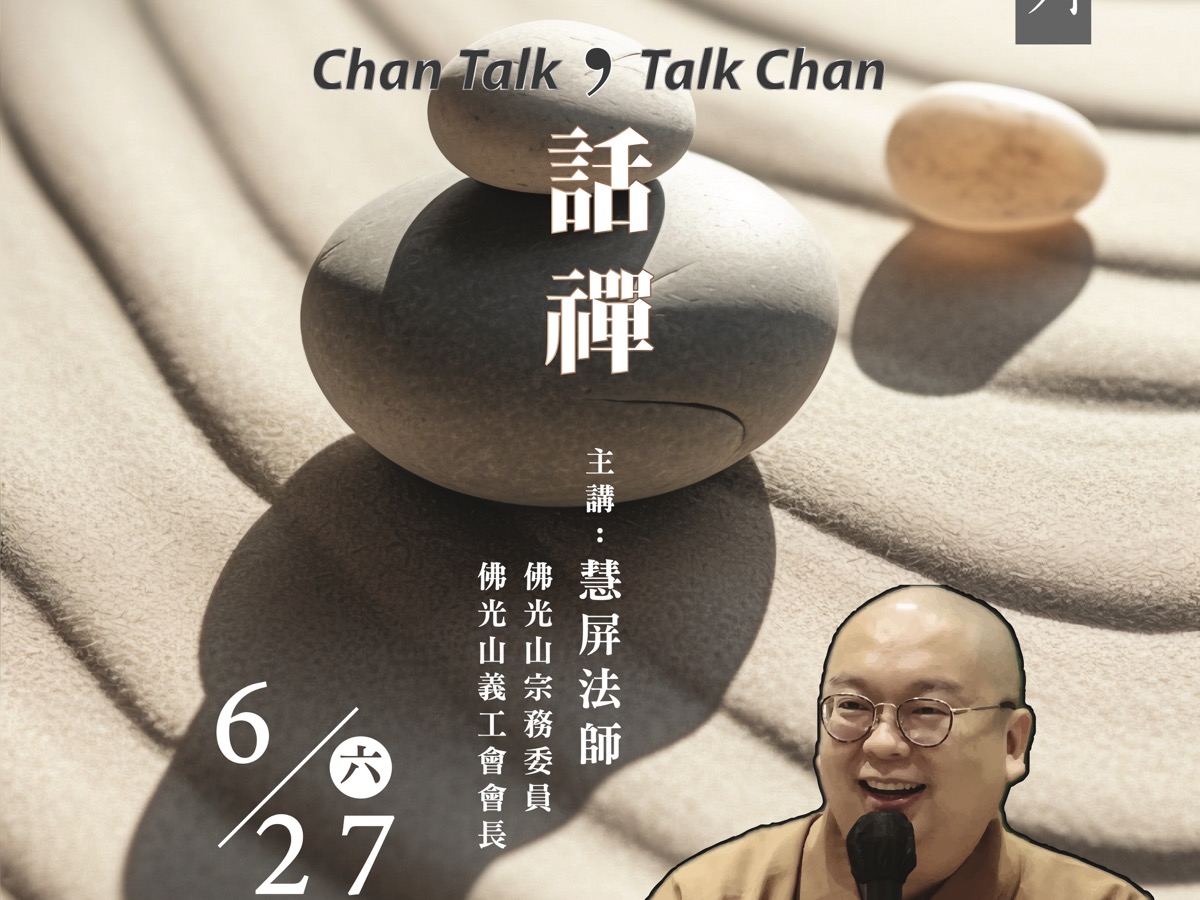 美加巡演系列 — 禪話 話禪
