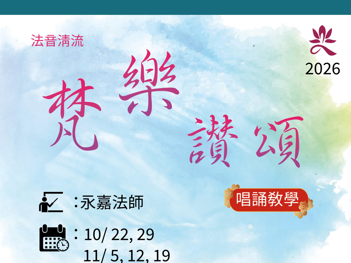 法音清流 — 梵樂讚頌