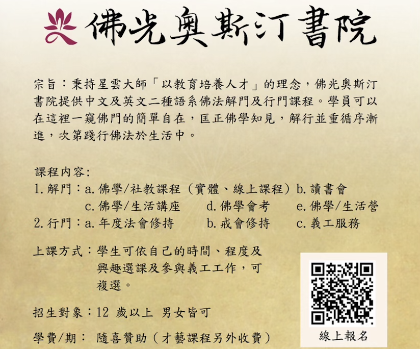 2026佛光奧斯汀書院