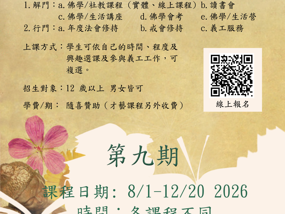 佛光奧斯汀書院第九期