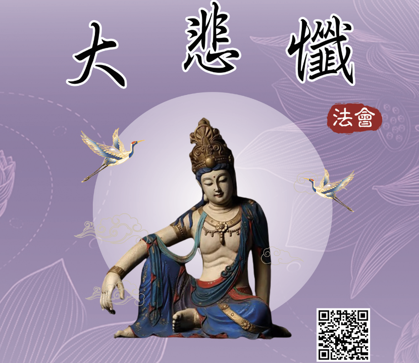 2026大悲懺法會