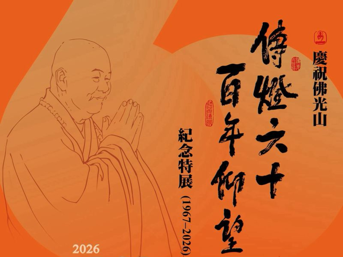 「傳燈六十 百年仰望」紀念特展