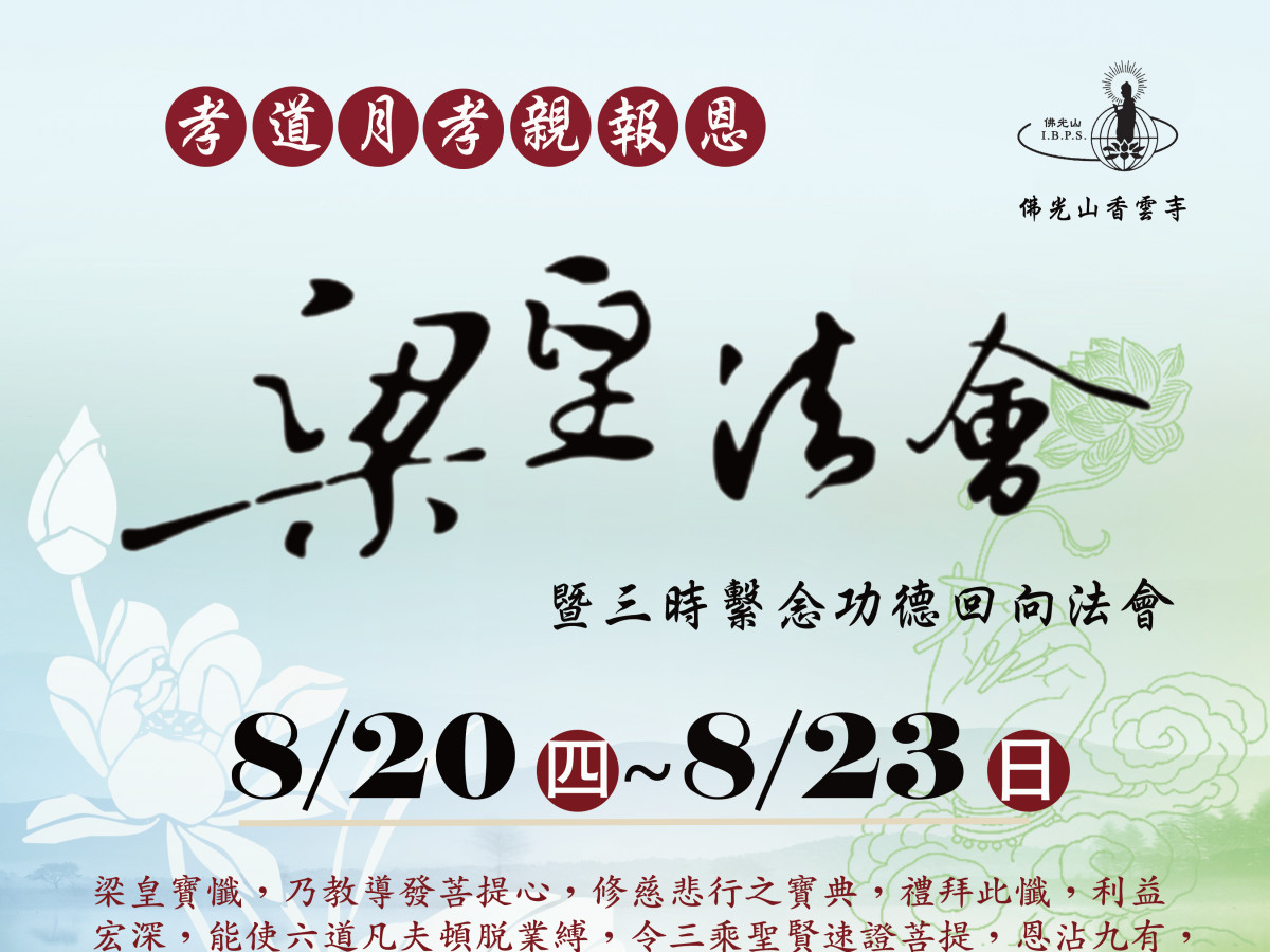 孝道月孝親報恩梁皇法會暨三時繫念功德回向法會
