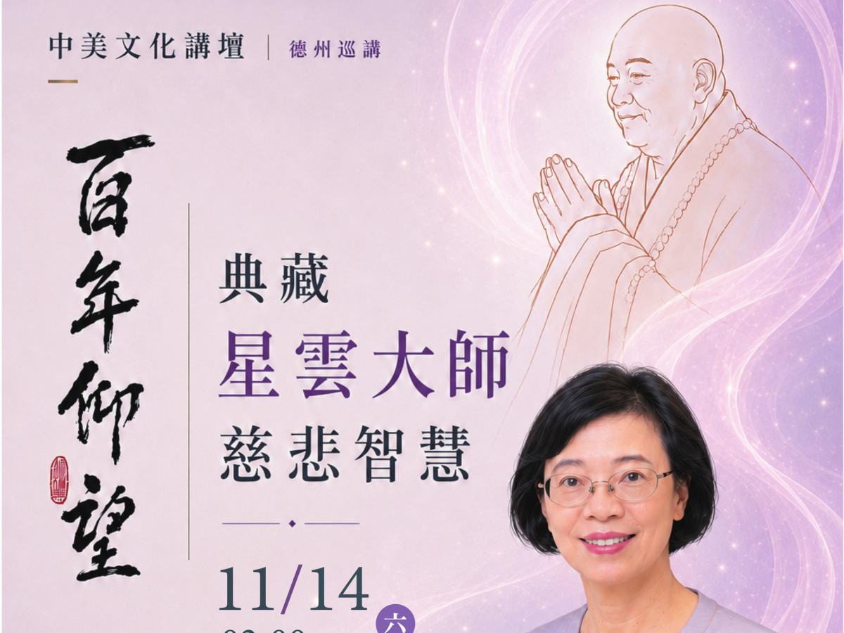 中美文化講壇：典藏星雲大師慈悲智慧