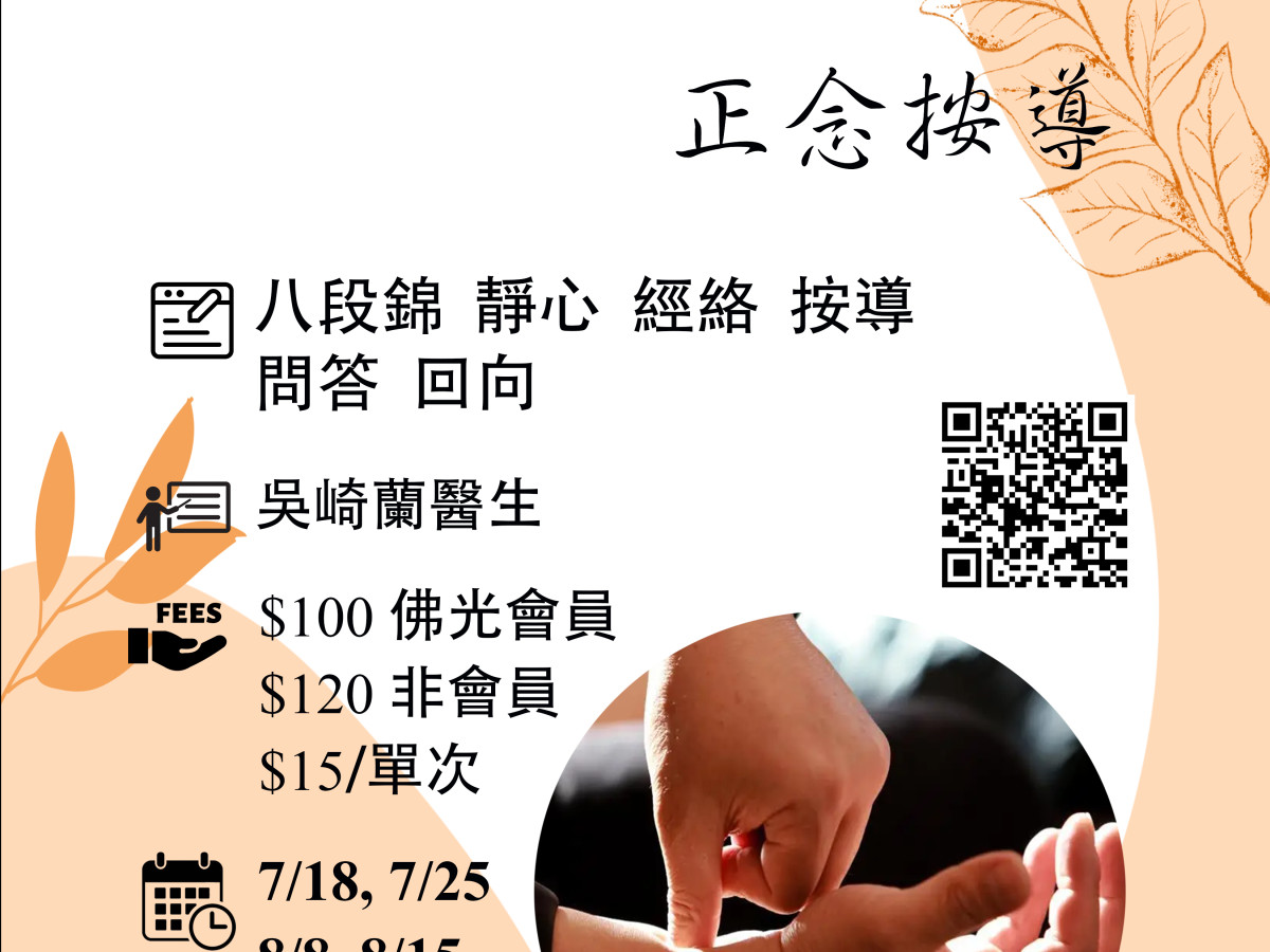 人間生活禪正念按導