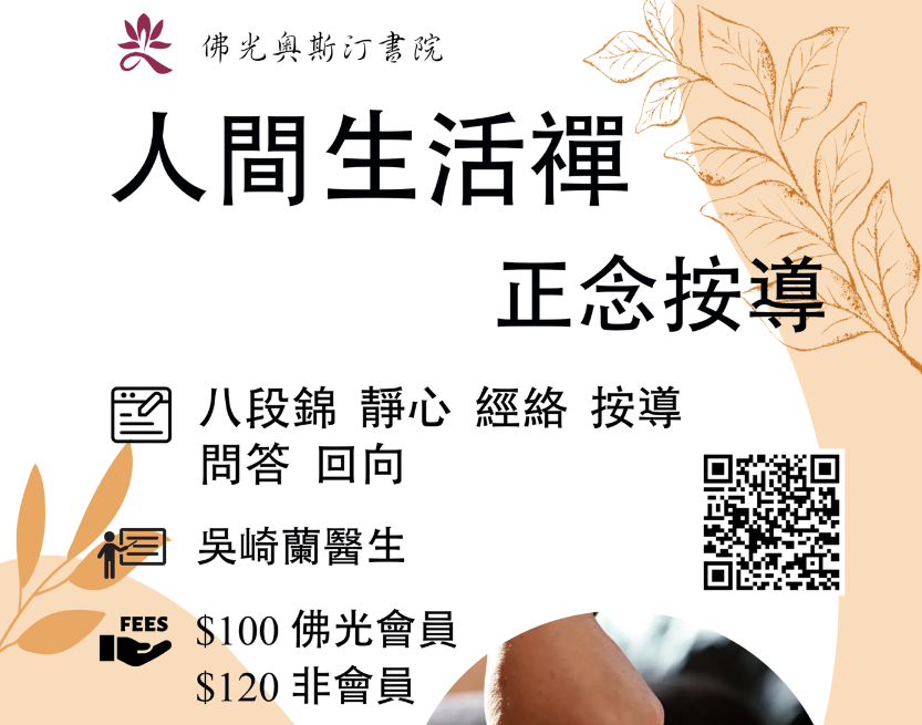 人間生活禪正念按導