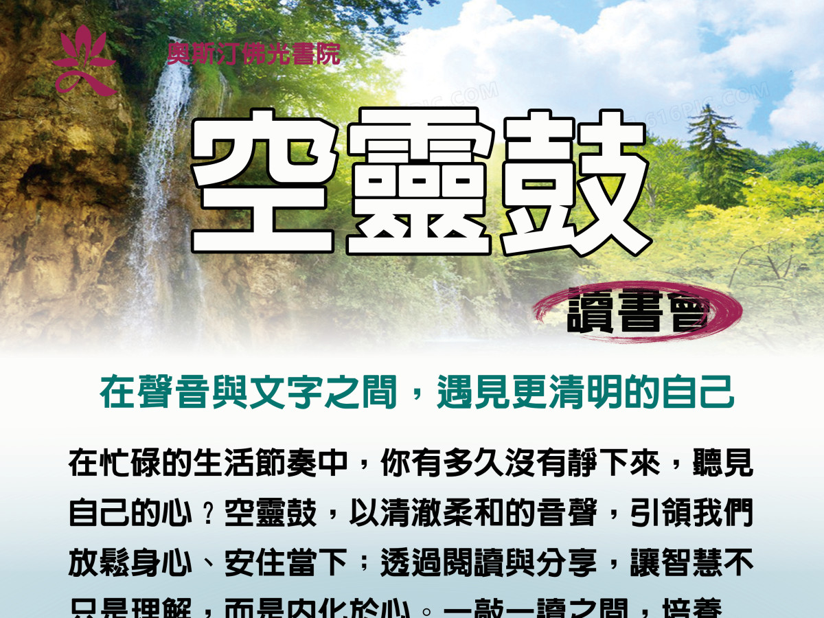 2026空靈鼓讀書會（秋季）