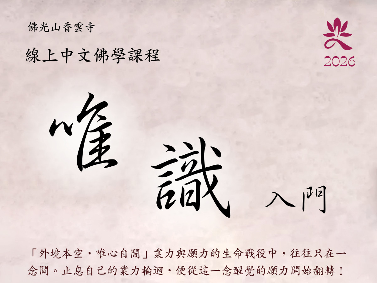 線上中文佛學課程：唯識入門