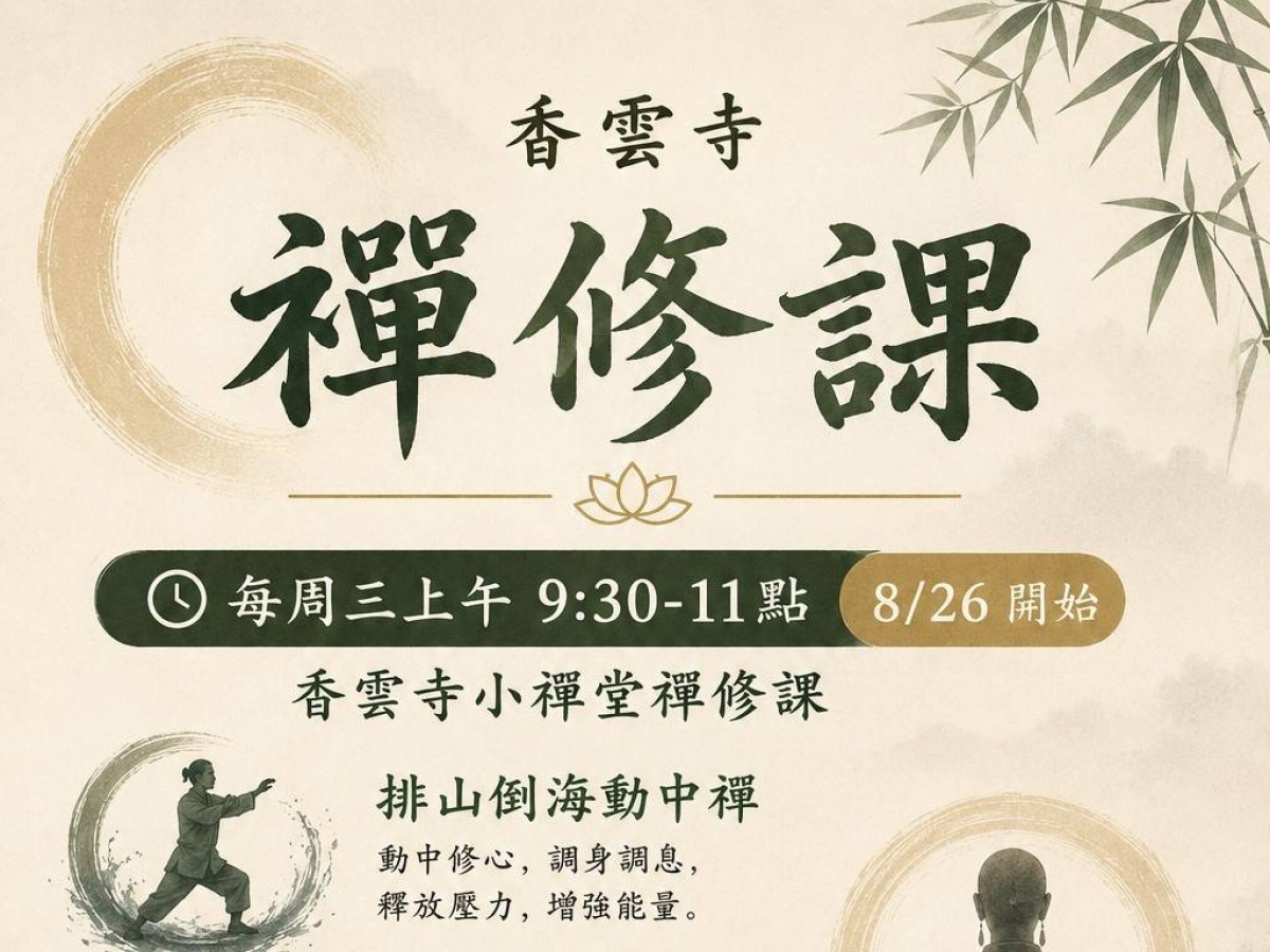 香雲寺禪修課